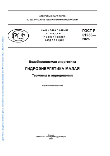 ГОСТ Р 51238-2025 "Возобновляемая энергетика. Гидроэнергетика малая. Термины и определения."